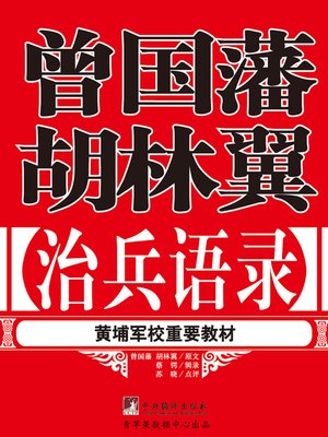 cover image of 曾国藩胡林翼治兵语录